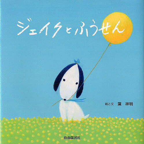 Books - 【3千円以上送料無料】ジェイクとふうせん／葉祥明