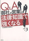 Q&A御社の営業は法律知識で強くなる／小笠原国際総合法律事務所【3000円以上送料無料】