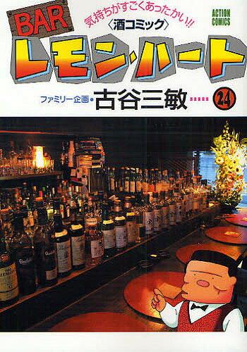 Barレモン・ハート&nbsp;BARレモン・ハート 気持ちがすごくあったかい!!〈酒コミック〉 24／古谷三敏【3000円以上送料無料】