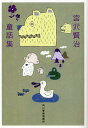 宮沢賢治童話集/宮沢賢治【3000円以上送料無料】