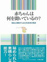 赤ちゃんは何を聞いているの? 音楽と聴覚からみた乳幼児の発達/呉東進【3000円以上送料無料】