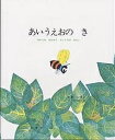 あいうえおの き ちからを あわせた もじたちの はなし/レオ・レオニ/谷川俊太郎【3000円以上送料無料】