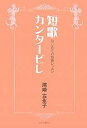 短歌カンタービレ はじめての短歌レッスン/尾崎左永子【3000円以上送料無料】