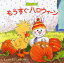 もうすぐハロウィーン/スージー・スパッフォード/三原泉【3000円以上送料無料】 880円