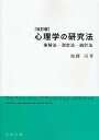 心理学の研究法 実験法・測定法・統計法/加藤司【3000円以上送料無料】