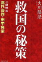 救国の秘策 公開霊言 高杉晋作・田中角栄/大川隆法【3000円以上送料無料】