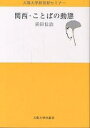 関西・ことばの動態/真田信治【3000円以上送料無料】