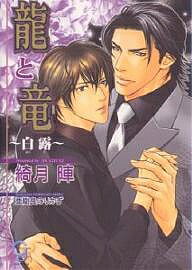 Hakusensha Hanamaru Library - 【3千円以上送料無料】竜と竜〜白露〜／綺月陣