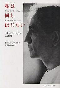 私は何も信じない クリシュナムルティ対談集 新装版／J．クリシュナムルティ／大野純一【3000円以上送..