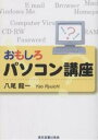 おもしろパソコン講座/八尾龍一【3000円以上送料無料】