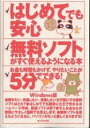 はじめてでも安心無料ソフトがすぐ使えるようになる本 Windows版 お金も時間もかけず、やりたいことが5分でできる!/サンブックス【3000円以上送料無料】