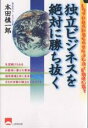 独立ビジネスを絶対に勝ち抜く 脱サラ社長が語る幸せを呼ぶ独立・開業の極意/本田慎一郎【3000円以上送料無料】