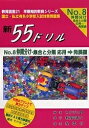 新55ドリル 国立・私立有名小学校入試対策問題集 No.8/わかぎり21【3000円以上送料無料】