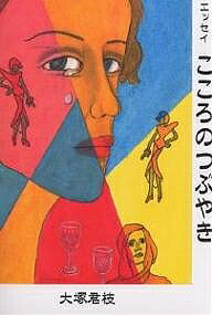 著者大塚君枝(著)出版社武田出版発売日2001年11月ISBN9784434014932ページ数247Pキーワードこころのつぶやきえつせい ココロノツブヤキエツセイ おおつか きみえ オオツカ キミエ9784434014932目次1 病院の窓から（アマンダ/医療従事者は難しい ほか）/2 愛すべき生きものたち（猫の季節に思う/黒いノラ猫 ほか）/3 四季を旅して（雪の朝の松の木/もう直ぐ夏が来る ほか）/4 街角と私（他人のこと—地下鉄にて/読後感 ほか）