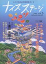 ナイスステージ シニアのための住環境ガイド Vol.3【3000円以上送料無料】