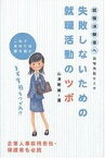 失敗しないための就職活動のツボ 現場情報を入手 これであなたは勝組だ まず実態をつかめ!! 就職活動者へ／山澤明美【3000円以上送料無料】