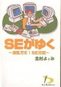 SEがゆく 波乱万丈!SE日記/北村よしみ【3000円以上送料無料】