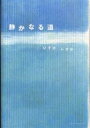 静かなる道/いそのしずか【3000円以上送料無料】