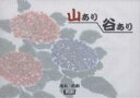 山あり谷あり/茂木吟和【3000円以上送料無料】