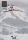 和に灯る静寂の響き/近藤アキ子【3000円以上送料無料】