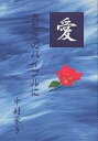 愛 あなたのバイブルに/中村栄子【3000円以上送料無料】