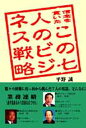 信念を貫いたこの七人のビジネス戦略/平野誠【3000円以上送料無料】