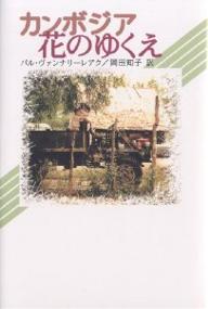 カンボジア花のゆくえ／パル・ヴァンナリーレアク／岡田知子【3000円以上送料無料】