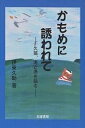かもめに誘われて 久翁、海と漁を語る/伊東久助【3000円以上送料無料】