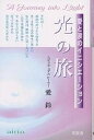 光の旅 愛と涙のイニシエーション/愛鈴【3000円以上送料無料】