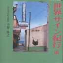 世界サイン紀行 3/小野博之【3000円以上送料無料】
