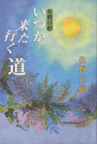 いつか来た行く道 年賀の絆／佐野正雄【3000円以上送料無料】