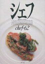 シェフ 一流のシェフたち 62/レシピ【3000円以上送料無料】