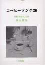 コーヒーソング20/乗金健郎【3000円以上送料無料】