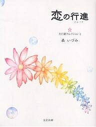 著者森いづみ(著)出版社文芸企画発売日2004年08月ISBN9784434047695ページ数91Pキーワードこいのぱれーどこいのこうしんごぎようか コイノパレードコイノコウシンゴギヨウカ もり いずみ モリ イズミ9784434047695目次光の航海/恋の行進/若葉の波/あなたの河/思い出の一滴/滴の望遠鏡/私の泉