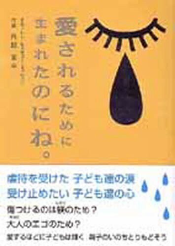 ※商品画像はイメージや仮デザインが含まれている場合があります。帯の有無など実際と異なる場合があります。著者内越言平(著)出版社アイシーメディックス発売日2004年09月ISBN9784434047749ページ数271Pキーワードあいされるためにうまれたのにね アイサレルタメニウマレタノニネ うちこし ごんべい ウチコシ ゴンベイ9784434047749内容紹介これまでに数千、数万人の子ども達と接してきた著者の、すべてが実話のエピソード。この事実を直視し見つめ直すために、すべての大人達に贈ります。※本データはこの商品が発売された時点の情報です。目次第1章 虐待（連れてきて！/しかたがないしょ… ほか）/第2章 何が起こっているのか（チョン切るぞ！/安・近・短 ほか）/第3章 親が親でなくなる瞬間（親たちが失ったこと/ハ・ダ・デ ほか）/第4章 おともだちの素晴らしさ（ロバとうま/おともだちって！ ほか）/第5章 カギを握るのは夫婦（夫婦/仲良し度チェック ほか）