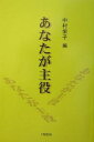 あなたが主役/中村栄子【3000円以上送料無料】
