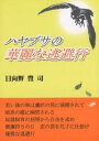 ハヤブサの華麗な逃避行/日向野豊司【3000円以上送料無料】