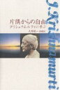 片隅からの自由 クリシュナムルティに学ぶ/大野純一【3000円以上送料無料】