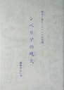 シベリアの残火 明るい暮らしにいつもの笑顔/田中さんじゅ【3000円以上送料無料】