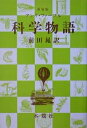 科学物語 新装版/アンリ・ファーブル/前田晁【3000円以上送料無料】