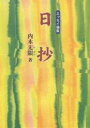 日抄 エッセイ論集/内木无限【3000円以上送料無料】