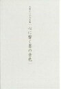 心に響く墨の音色 志賀かつ子作品集/志賀かつ子【3000円以上送料無料】