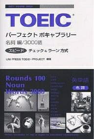 TOEICパーフェクトボキャブラリー 名詞編／ユニプレスTOEICプロジェクト【3000円以上送料無料】