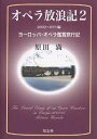 オペラ放浪記 ヨーロッパ・オペラ鑑賞旅行記 2/原田満【3000円以上送料無料】