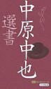 中原中也選書/中原中也/世界の名詩鑑賞会【3000円以上送料無料】
