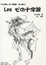 Leo心の十字架/川上享都【3000円以上送料無料】