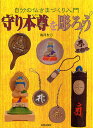 守り本尊を彫ろう 自分の仏さまづくり入門/駒澤聖刀【3000円以上送料無料】