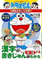 漢字の書きじゅんがわかる1年生～3年生／藤子プロ【3000円以上送料無料】