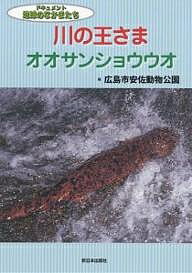 川の王さまオオサンショウウオ/広島市安佐動物公園【3000円以上送料無料】