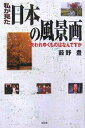 私が見た日本の風景画 失われゆくものはなんですか/藪野豊【3000円以上送料無料】